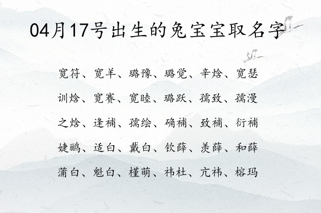 04月17号出生的兔宝宝取名字 04月份出生的宝宝名字大全