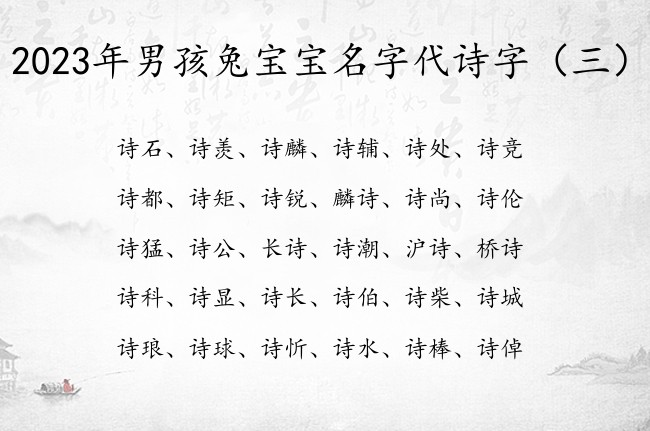 2023年男孩兔宝宝名字代诗字 诗字结尾的男孩名字