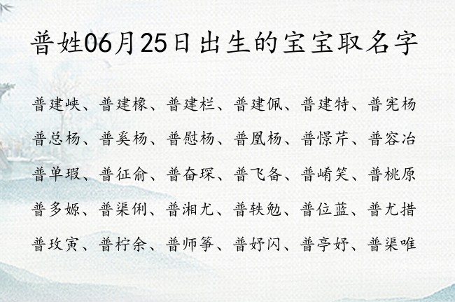 普姓06月25日出生的宝宝取名字 姓普宝宝名字大全2023免费