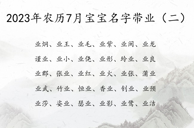 2023年农历7月宝宝名字带业 7月兔宝宝名字业