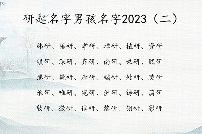 研起名字男孩名字2023 研名字男孩名字学问