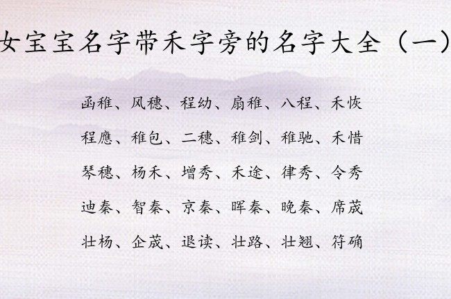 女宝宝名字带禾字旁的名字大全 带禾字旁的女孩名字库