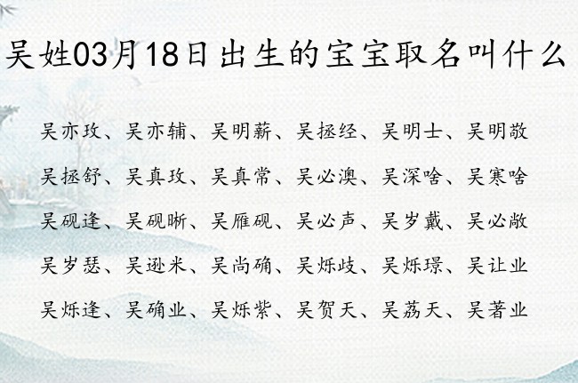 吴姓03月18日出生的宝宝取名叫什么 吴姓有开始意思又气质的名字