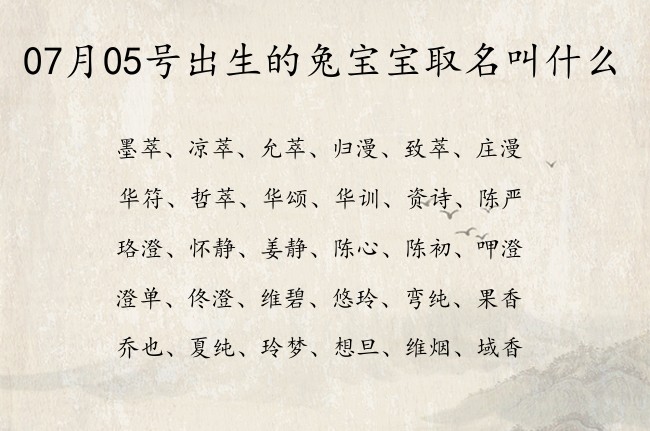 07月05号出生的兔宝宝取名叫什么 寓意表自信坚强勇敢的宝宝名字