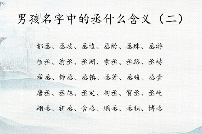 男孩名字中的丞什么含义 中间带丞的名字男孩名字