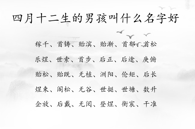 四月十二生的男孩叫什么名字好 男孩名字最招财的汉字兔宝宝