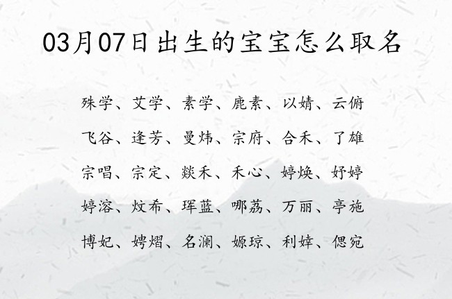 03月07日出生的宝宝怎么取名 宝宝名字带有经典大气意义的