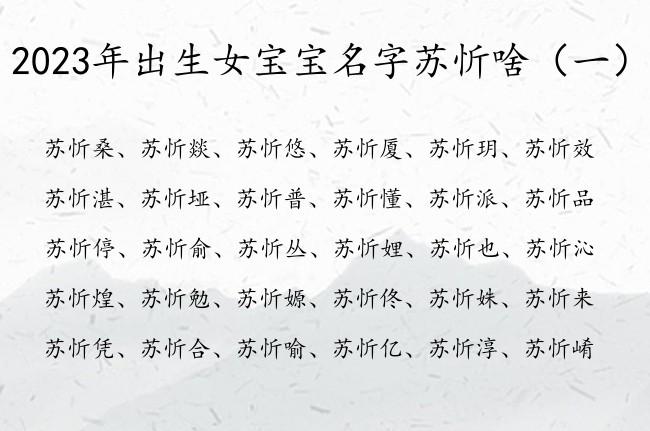 2023年出生女宝宝名字苏忻啥 忻的名字女孩名字