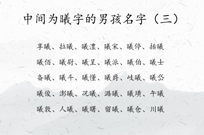 中间为曦字的男孩名字 中间有个曦字的男孩名字