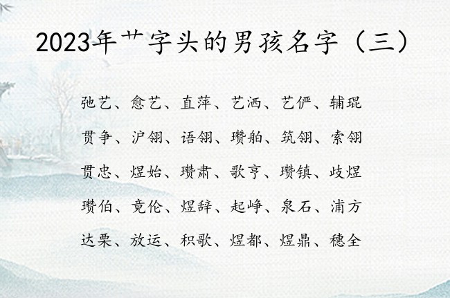 2023年艹字头的男孩名字 艹字头的字男孩名字兔年
