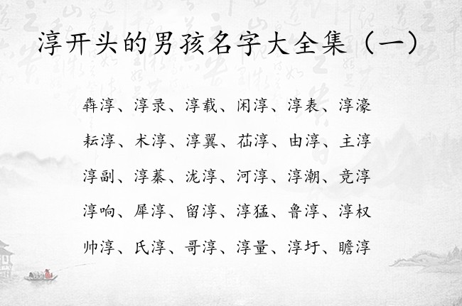 淳开头的男孩名字大全集 淳字起名搭配男孩名字