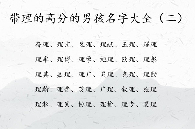 带理的高分的男孩名字大全 理字取名男孩名字有哪些