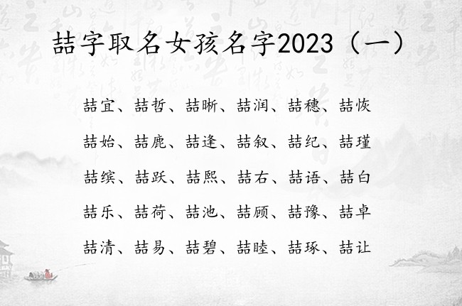 喆字取名女孩名字2023 带喆的女孩名字怎么起