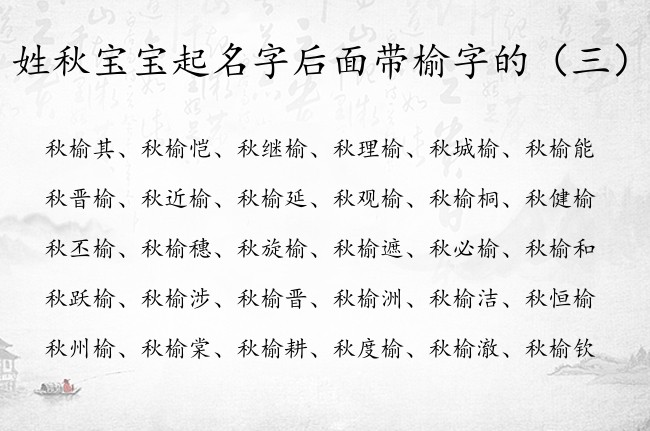 姓秋宝宝起名字后面带榆字的 榆字取名男孩名字大全