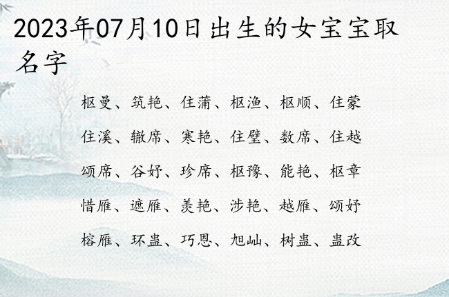 2023年07月10日出生的女宝宝取名字 怎么给宝宝起名字浪漫的女生单字