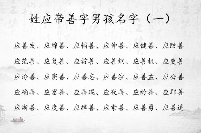 姓应带善字男孩名字 带善字有财权男孩名字大全