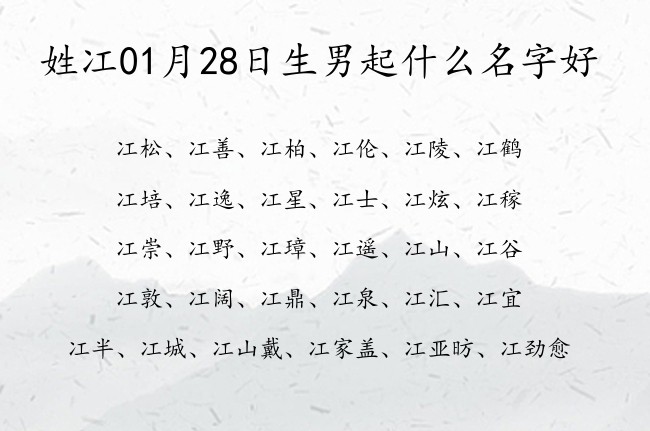 姓冮01月28日生男起什么名字好 冮取名字男孩名字豁达一字