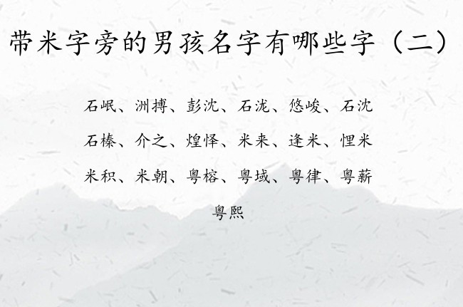 带米字旁的男孩名字有哪些字 带米字旁字的男宝宝名字