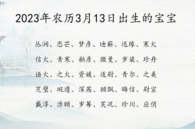 2023年农历3月13日出生的宝宝 05月份出生的宝宝名字大全