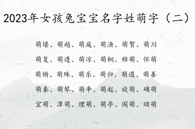 2023年女孩兔宝宝名字姓萌字 萌字的女孩名字寓意