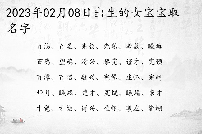 2023年02月08日出生的女宝宝取名字 寓意好听上口的女孩名字有哪些