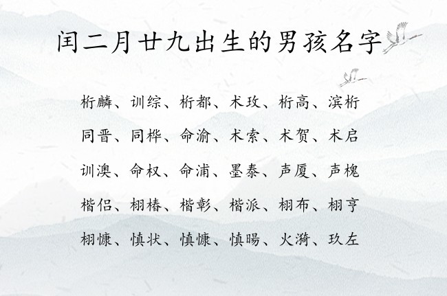 闰二月廿九出生的男孩名字 04月出生的兔宝宝名字男宝宝