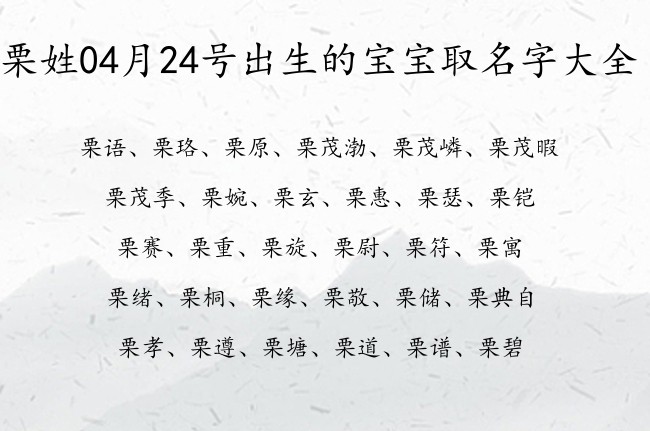 栗姓04月24号出生的宝宝取名字大全 姓栗的有什么名字?