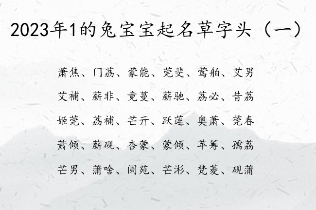 2023年1的兔宝宝起名草字头 草字头宝宝名字大全