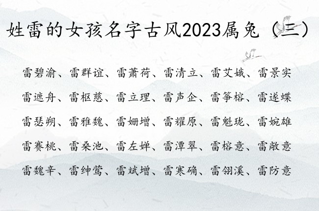 姓雷的女孩名字古风2023属兔 雷姓女宝宝起名古风