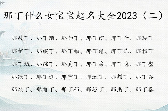 那丁什么女宝宝起名大全2023 那姓丁女孩名字