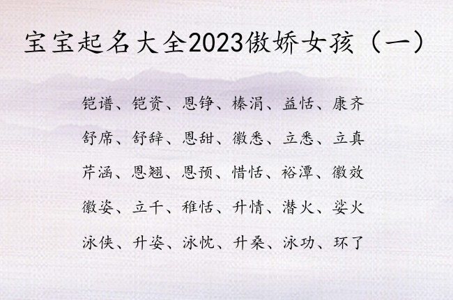 宝宝起名大全2023傲娇女孩 怎样给女宝宝起名字