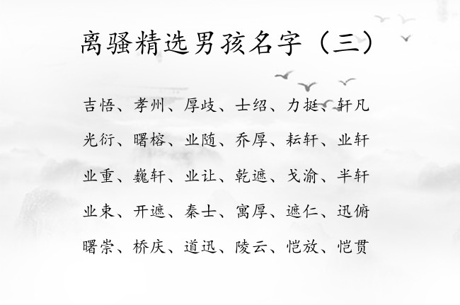 离骚精选男孩名字 离骚里男孩名字