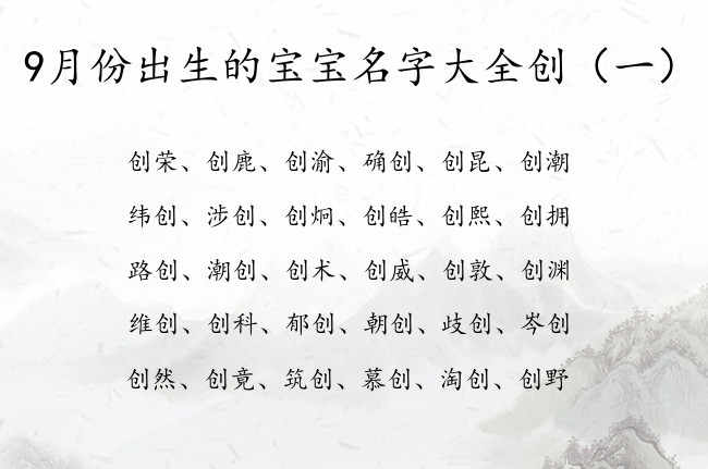 9月份出生的宝宝名字大全创 宝宝起名创什么好听