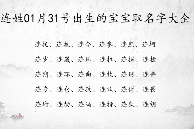 连姓01月31号出生的宝宝取名字大全 连姓生僻名字一字的推荐大全