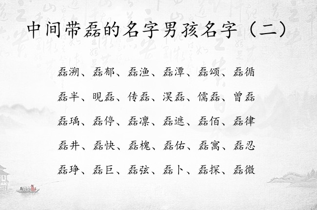 中间带磊的名字男孩名字 中间带磊字的男孩名字有哪些