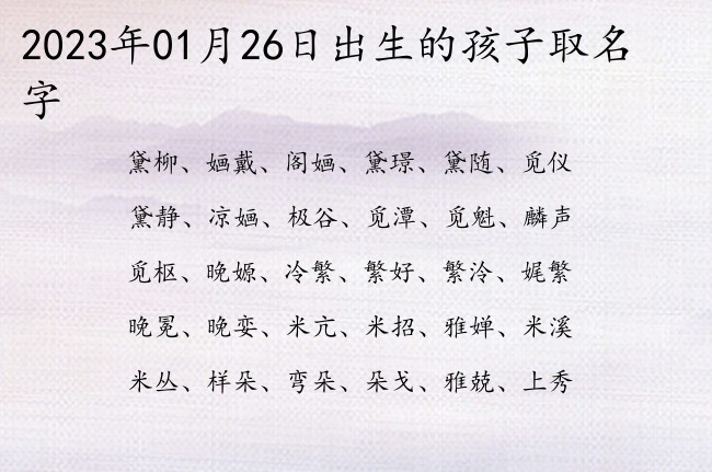 2023年01月26日出生的孩子取名字 宝宝起名大全免费取名100分