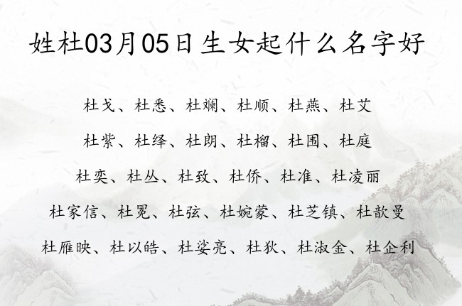 姓杜03月05日生女起什么名字好 姓杜的女孩名字有远大抱负一字