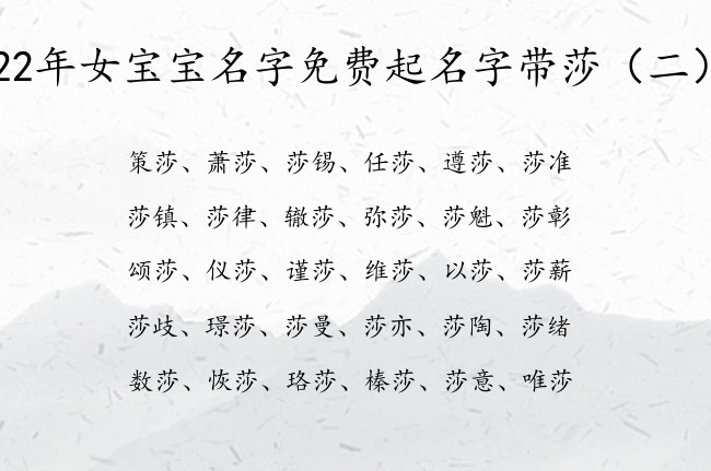 22年女宝宝名字免费起名字带莎 莎取名女孩名字大全