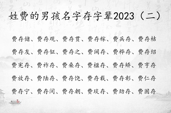 姓费的男孩名字存字辈2023 存字取名寓意男孩名字