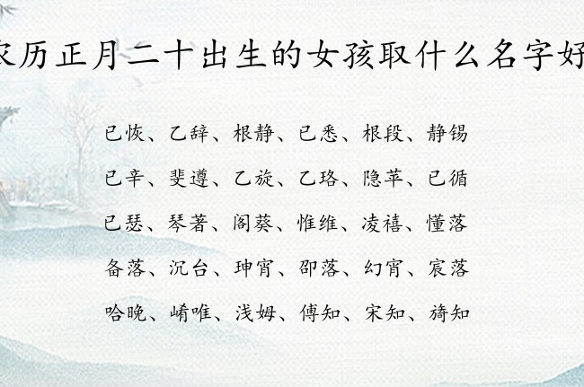 农历正月二十出生的女孩取什么名字好 寓意兔宝宝正气凛然的女孩名字