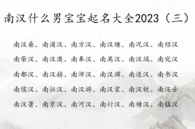 南汉什么男宝宝起名大全2023 南姓男宝宝名字加汉