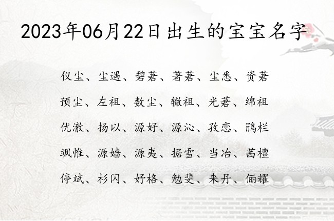 2023年06月22日出生的宝宝名字 宝宝名字大全好听浩然的有寓意