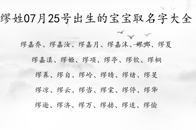 缪姓07月25号出生的宝宝取名字大全 缪姓有内涵有深度又秀气的名字