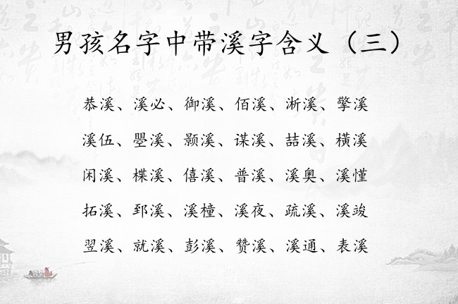 男孩名字中带溪字含义 中间是溪字的男孩名字有哪些