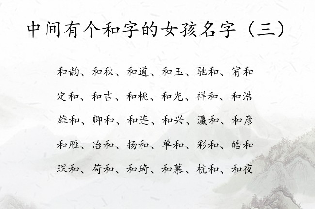 中间有个和字的女孩名字 与和字有关的女孩名字大全