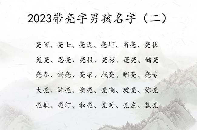 2023带亮字男孩名字 带亮亮字的男孩名字寓意