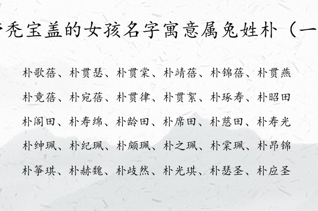带秃宝盖的女孩名字寓意属兔姓朴 秃宝盖取名女孩名字