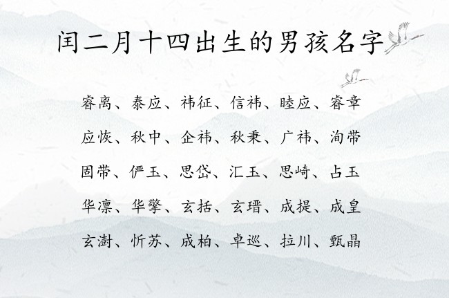 闰二月十四出生的男孩名字 兔宝宝男孩名字最牛气的汉字