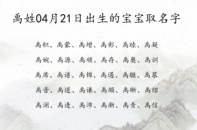 禹姓04月21日出生的宝宝取名字 宝宝起名姓禹单字有什么好名字