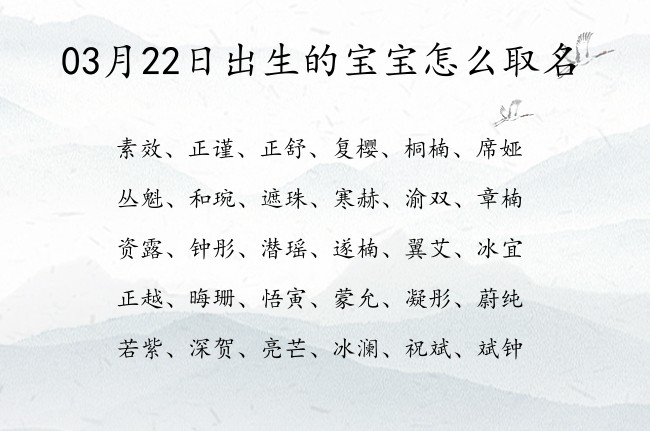 03月22日出生的宝宝怎么取名 宝宝名字大全好听罕见的有寓意